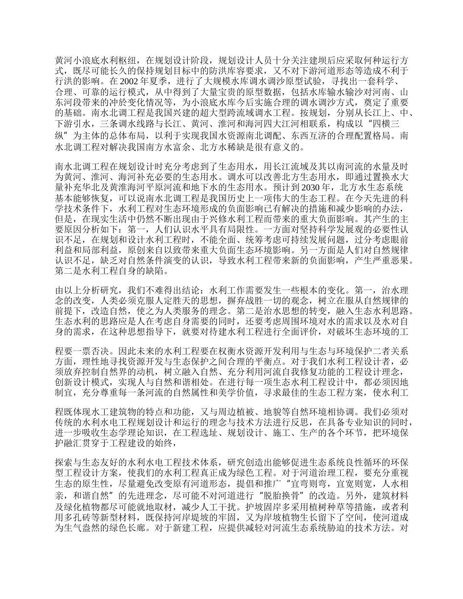 生态水利深入学习科学发展观体会.docx_第2页