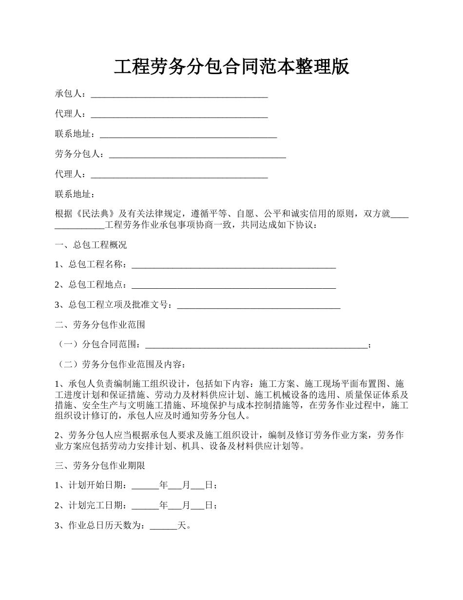 工程劳务分包合同范本整理版.docx_第1页