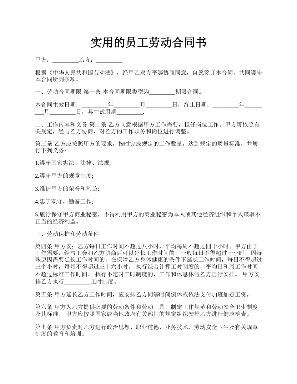 实用的员工劳动合同书.docx_第1页