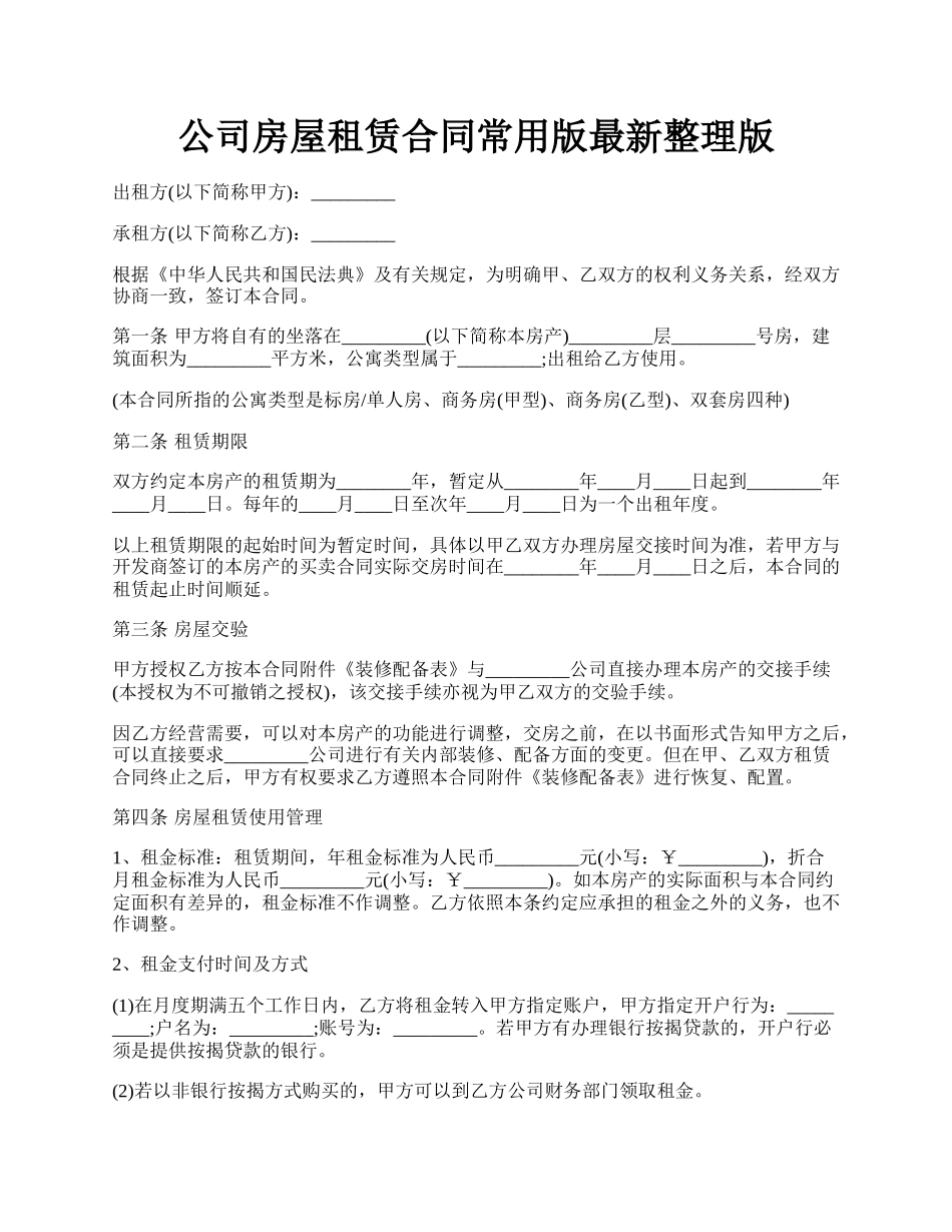 公司房屋租赁合同常用版最新整理版.docx_第1页