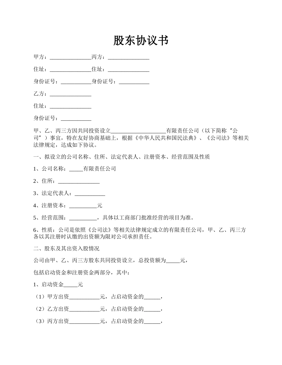 股东协议书.docx_第1页