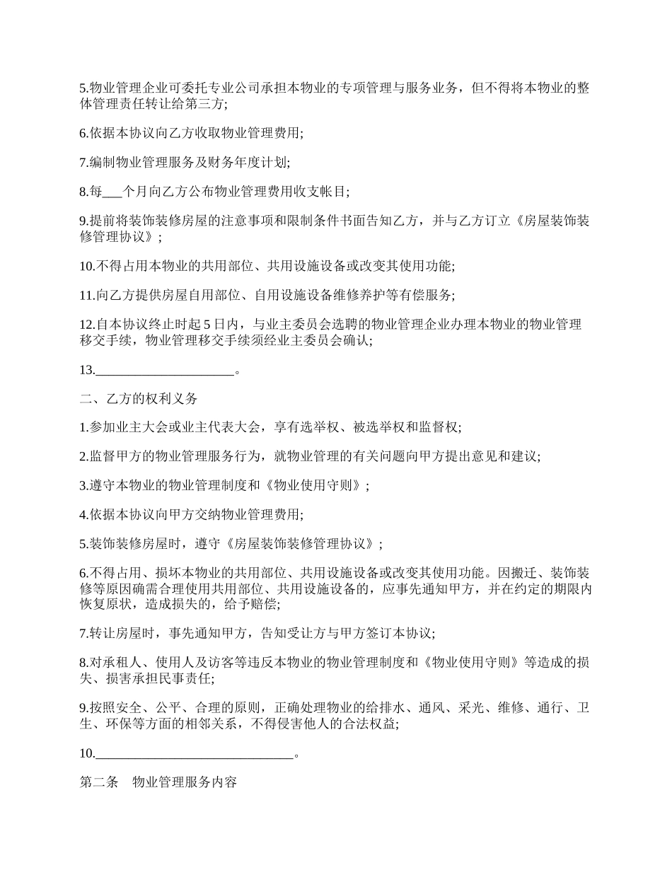 前期物业管理服务协议书.docx_第2页