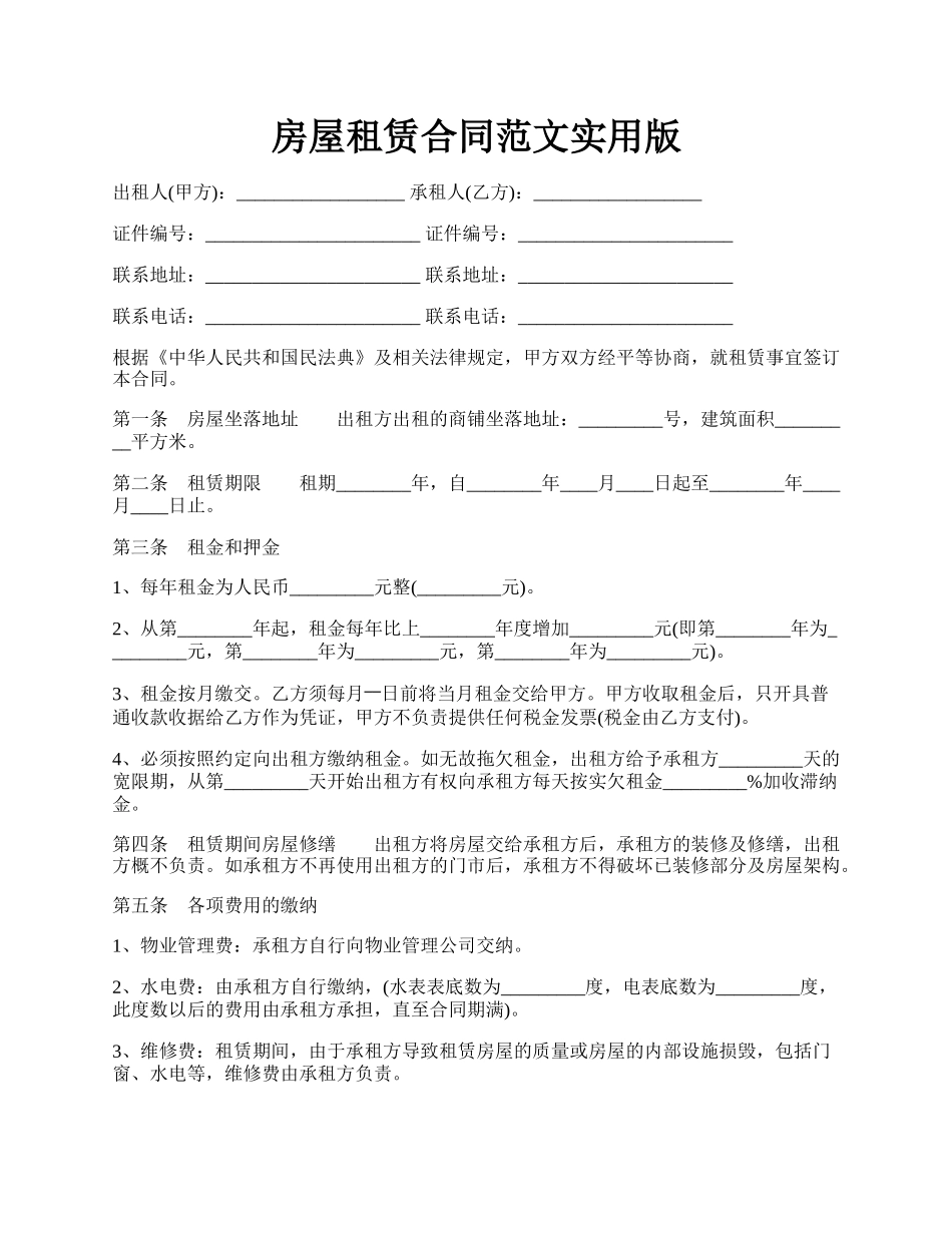 房屋租赁合同范文实用版.docx_第1页