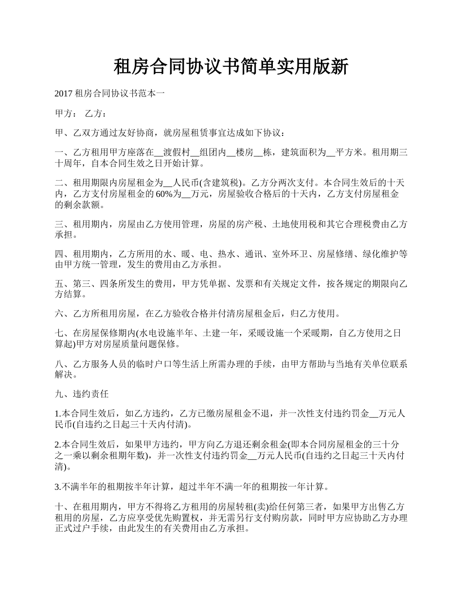 租房合同协议书简单实用版新.docx_第1页