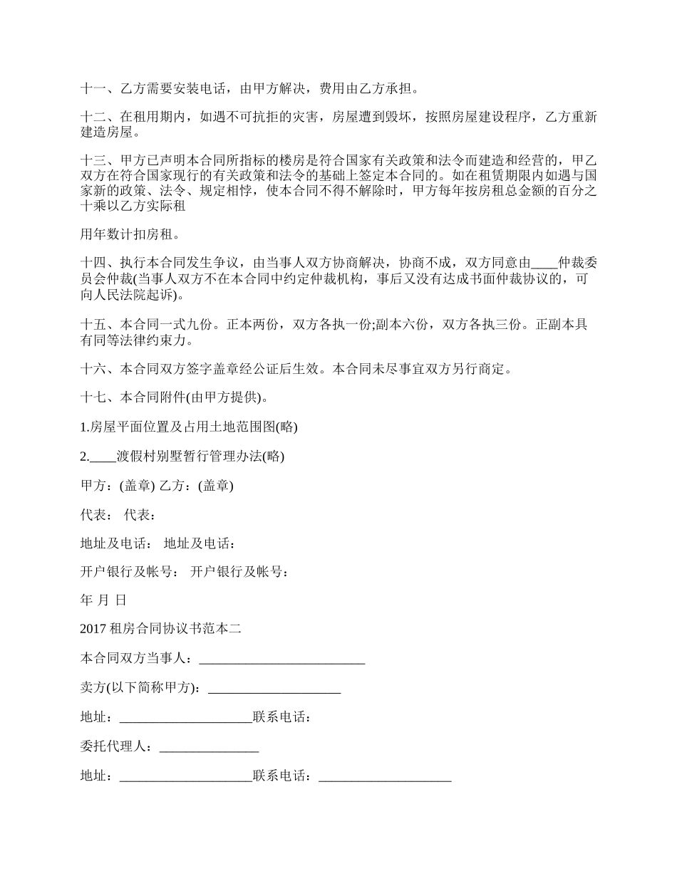 租房合同协议书简单实用版新.docx_第2页