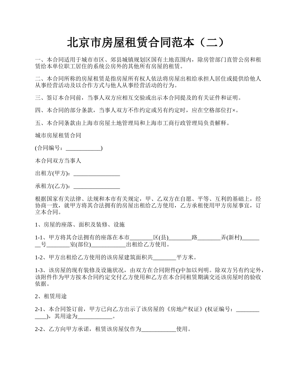 北京市房屋租赁合同范本（二）.docx_第1页