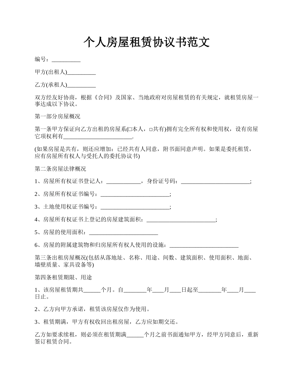 个人房屋租赁协议书范文.docx_第1页