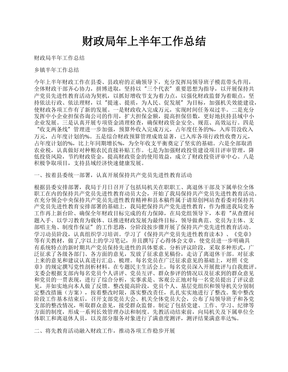 财政局年上半年工作总结.docx_第1页