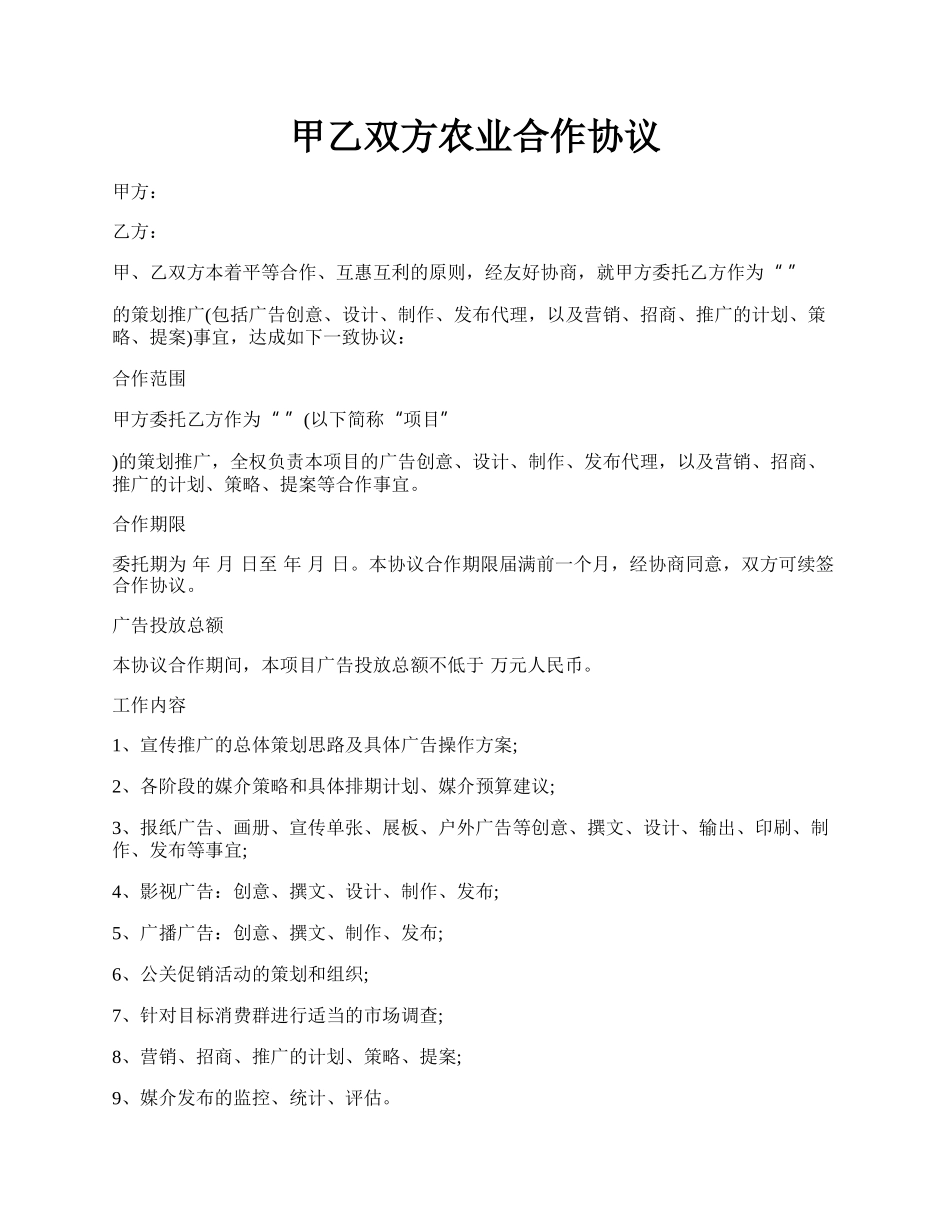 甲乙双方农业合作协议.docx_第1页