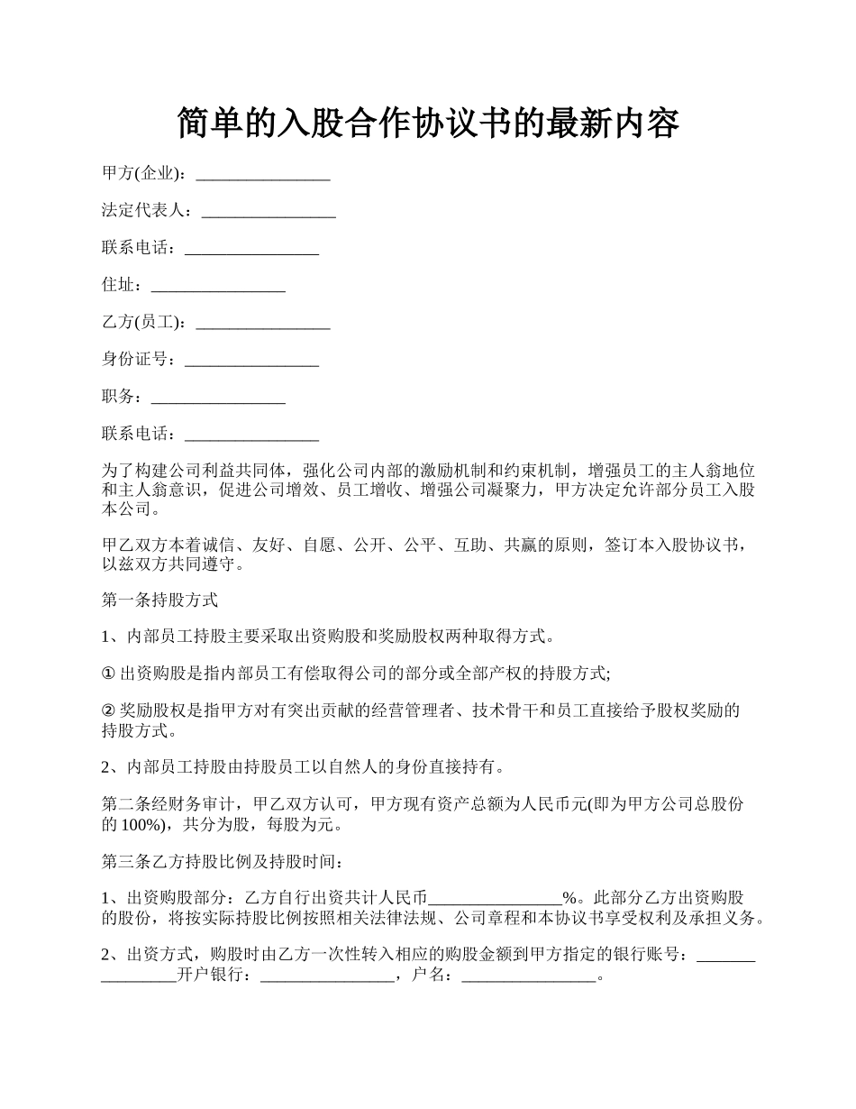 简单的入股合作协议书的最新内容.docx_第1页