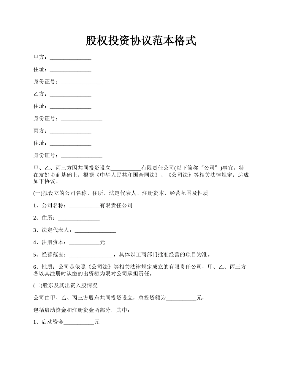 股权投资协议范本格式.docx_第1页