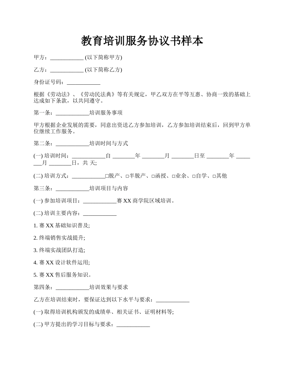 教育培训服务协议书样本.docx_第1页