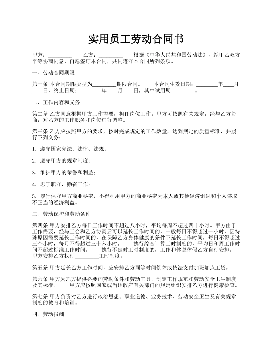 实用员工劳动合同书.docx_第1页
