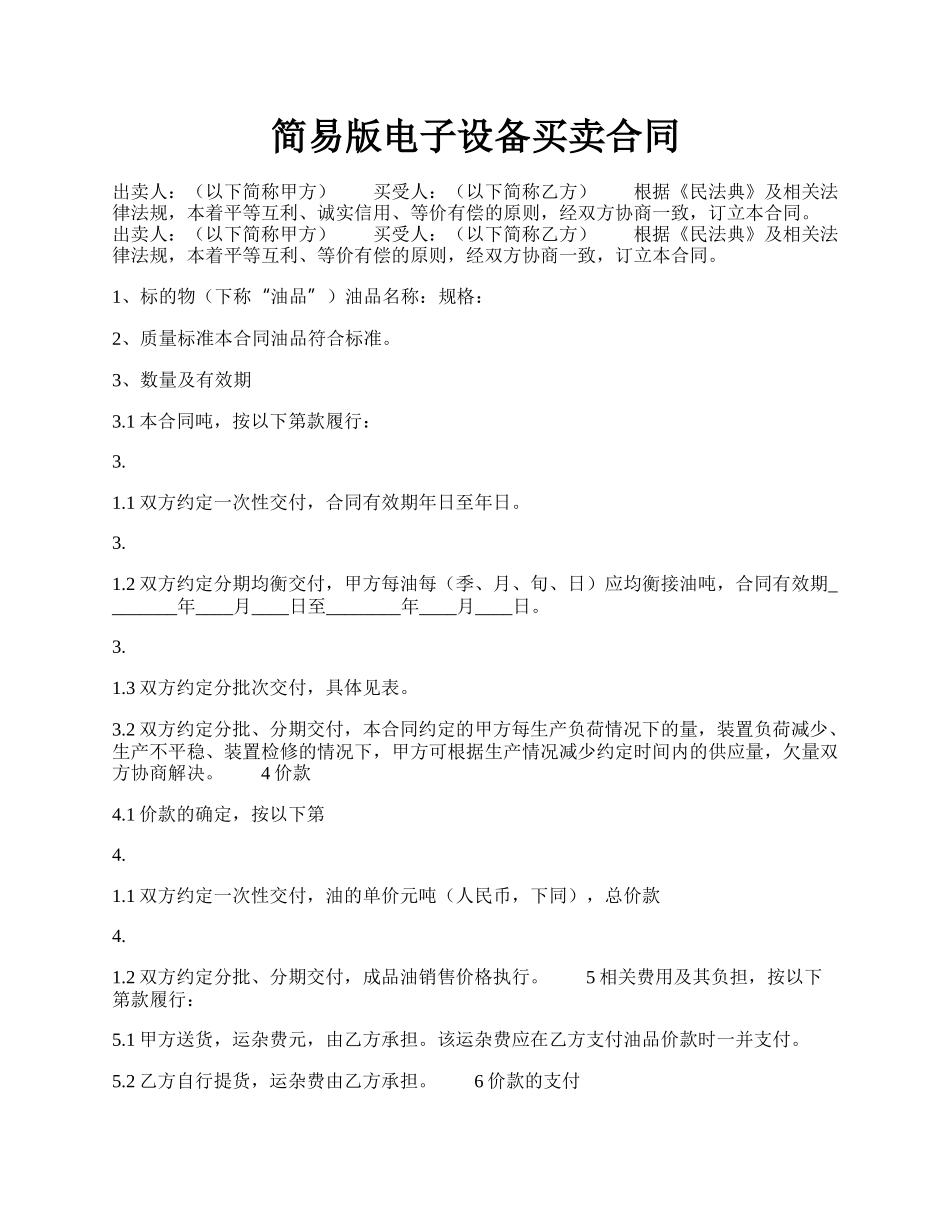 简易版电子设备买卖合同.docx_第1页