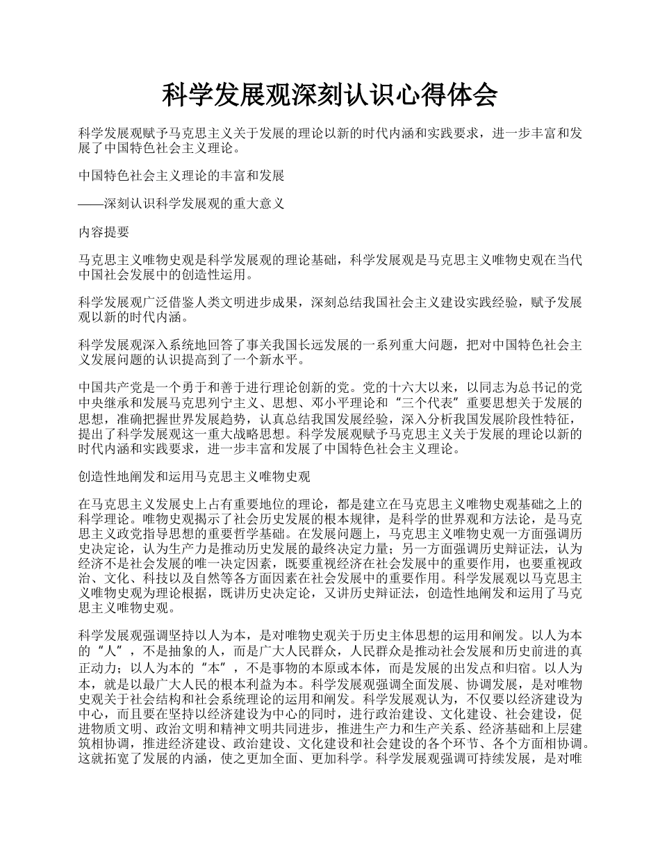 科学发展观深刻认识心得体会.docx_第1页