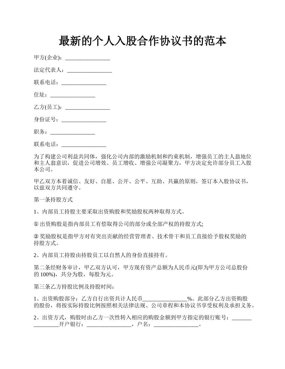 最新的个人入股合作协议书的范本.docx_第1页