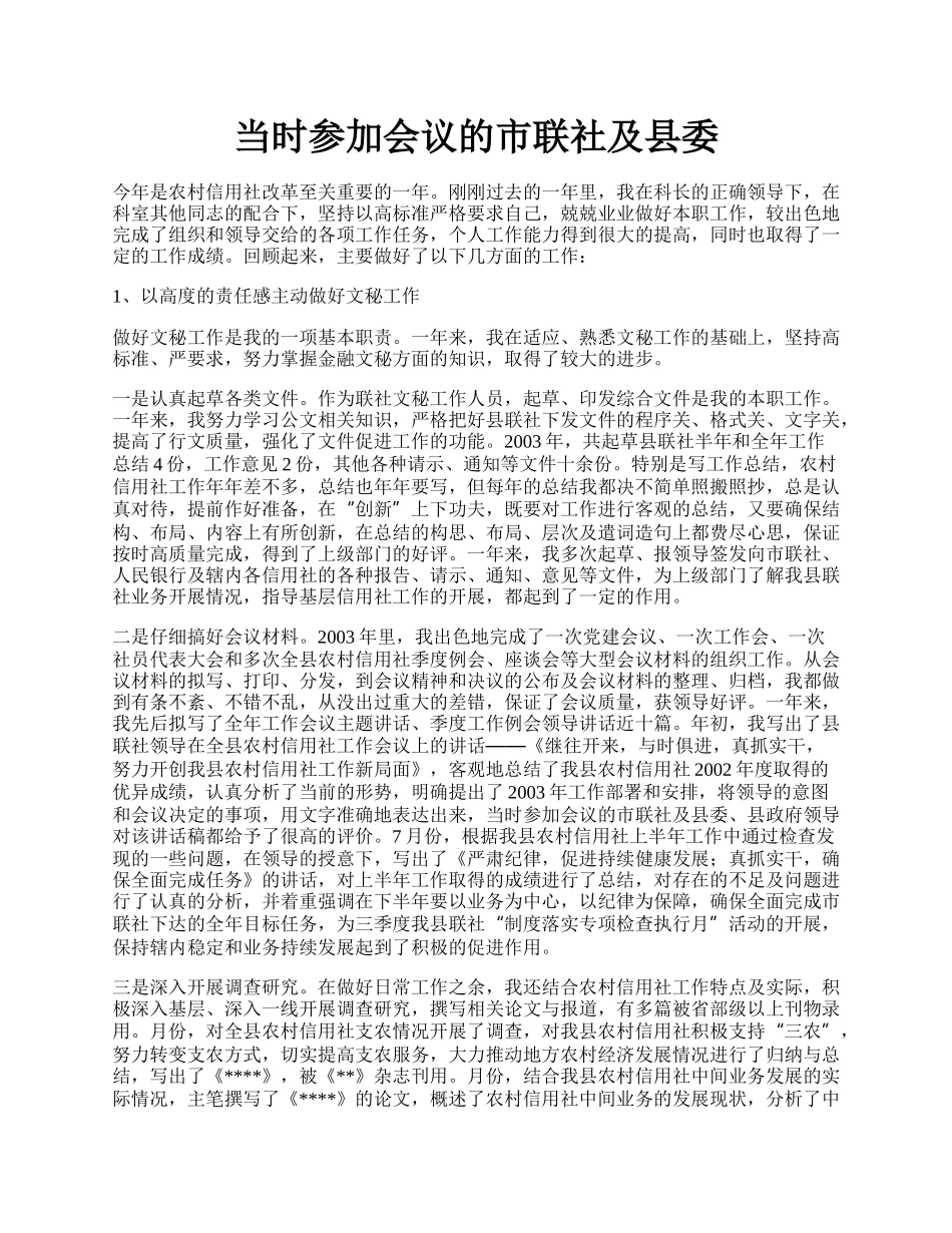 当时参加会议的市联社及县委.docx_第1页