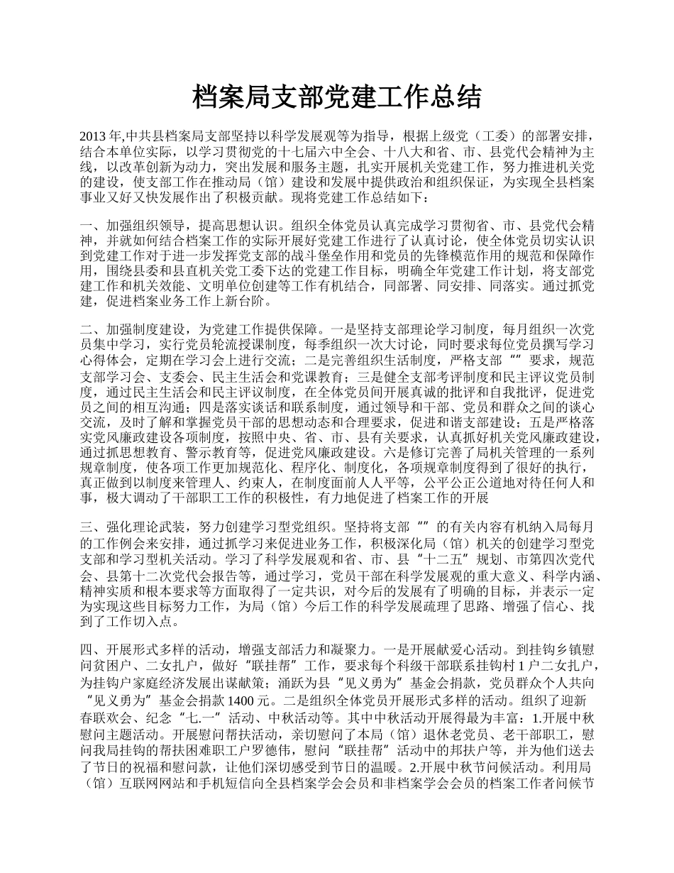 档案局支部党建工作总结.docx_第1页