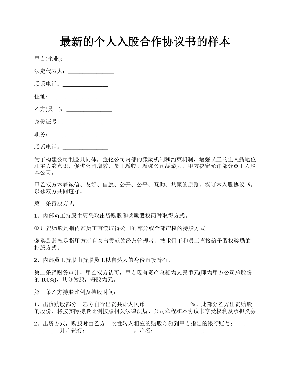 最新的个人入股合作协议书的样本.docx_第1页