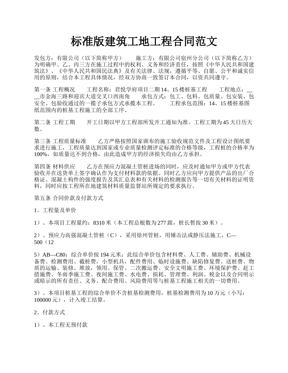 标准版建筑工地工程合同范文.docx_第1页