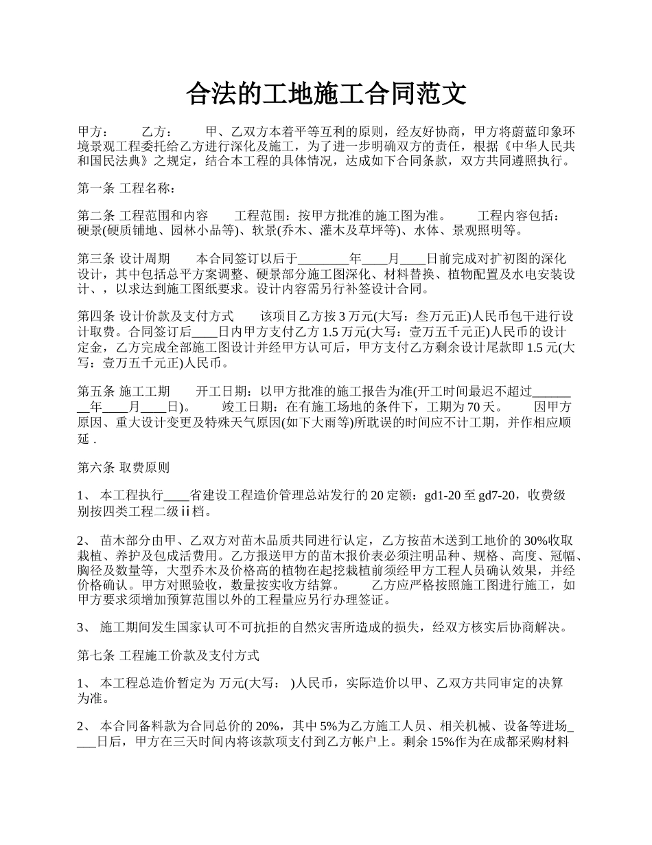 合法的工地施工合同范文.docx_第1页