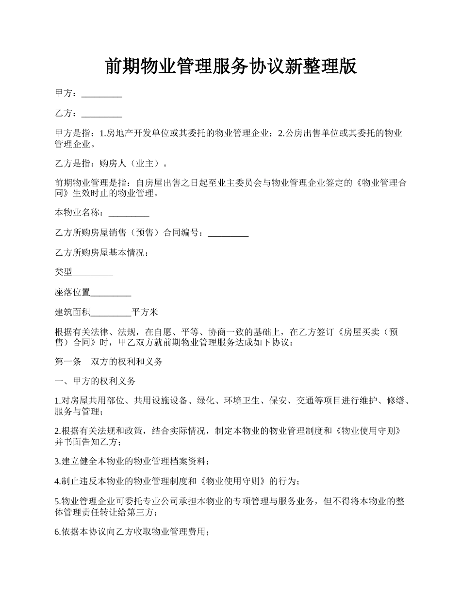 前期物业管理服务协议新整理版.docx_第1页