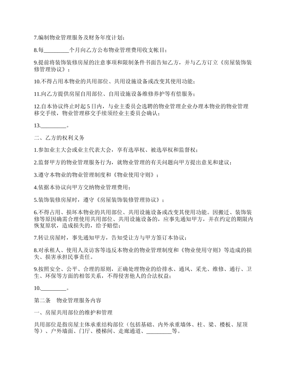 前期物业管理服务协议新整理版.docx_第2页