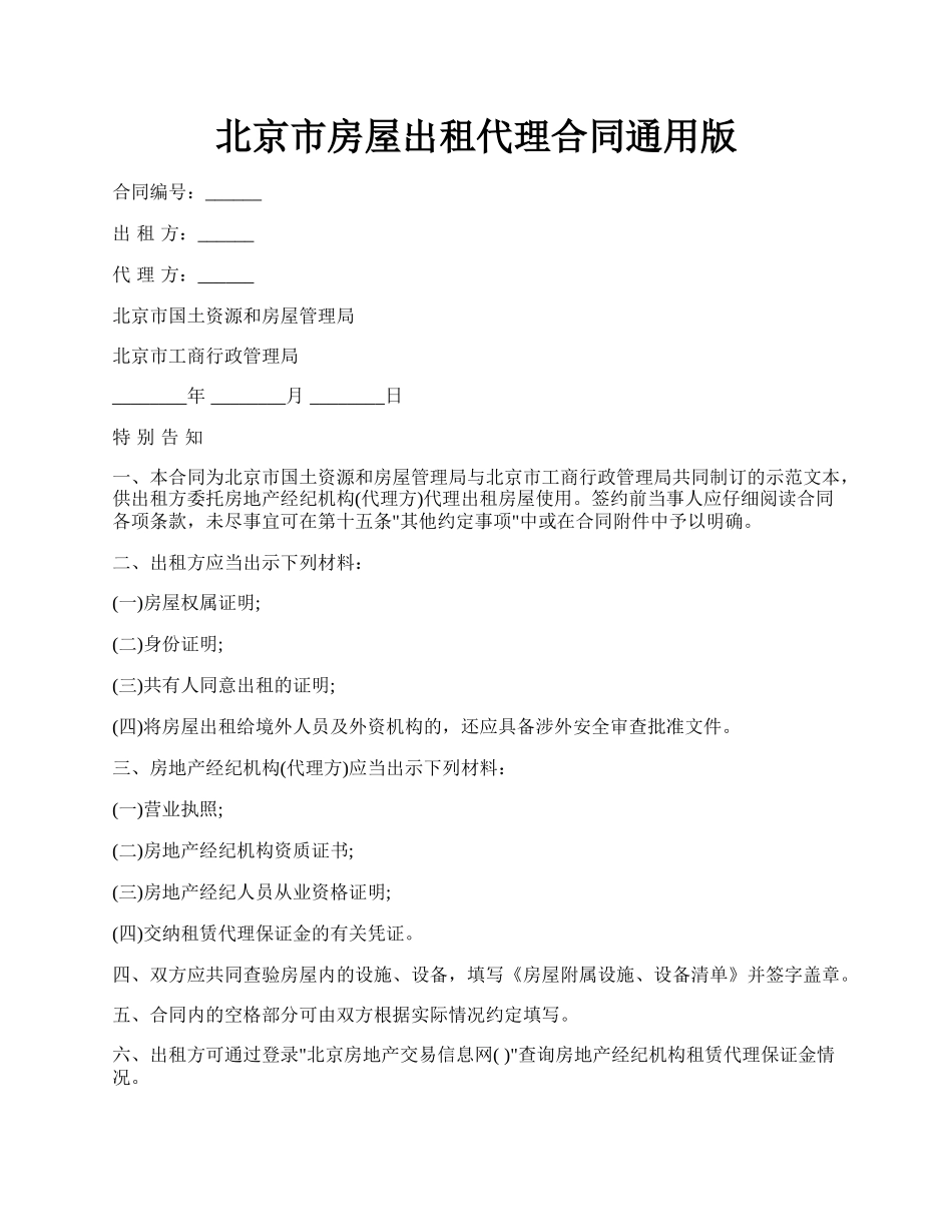 北京市房屋出租代理合同通用版.docx_第1页