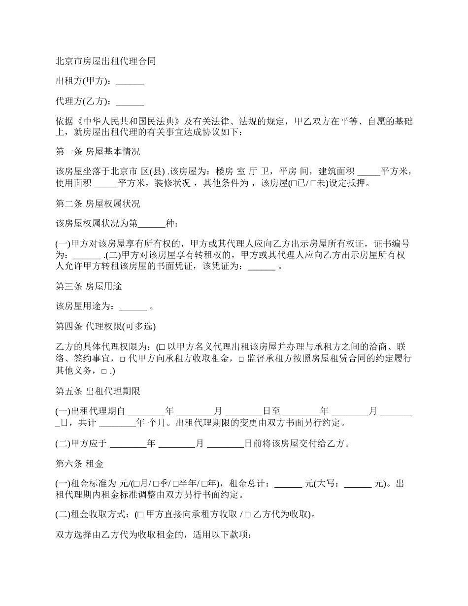 北京市房屋出租代理合同通用版.docx_第2页