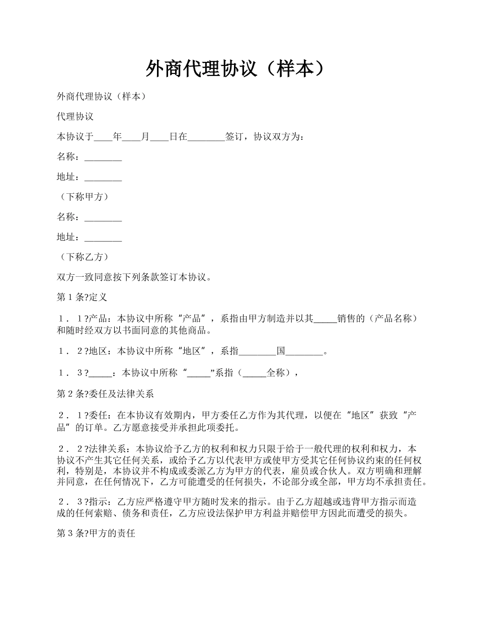 外商代理协议（样本）.docx_第1页