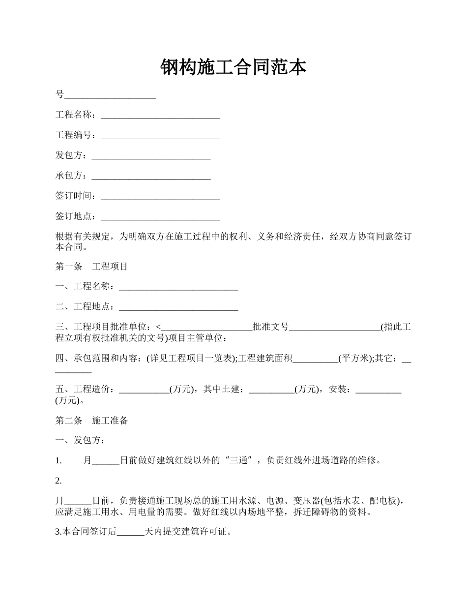 钢构施工合同范本.docx_第1页