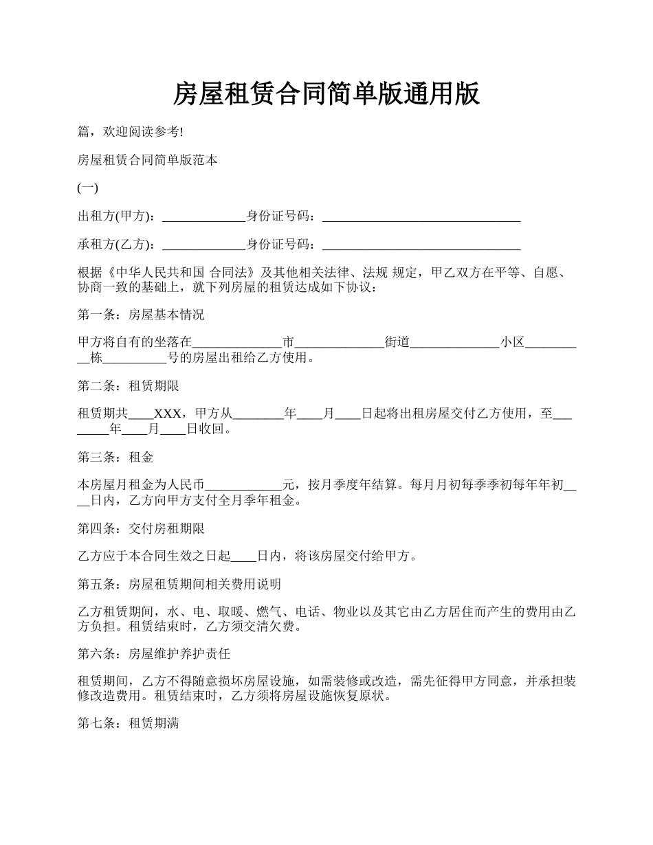 房屋租赁合同简单版通用版.docx_第1页