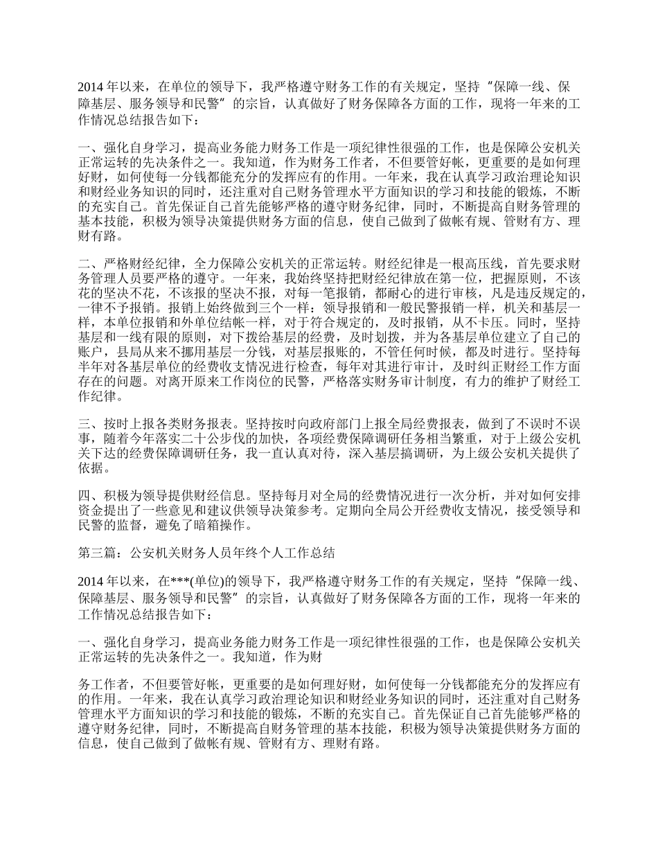 公安机关财务人员年终个人工作总结.docx_第2页