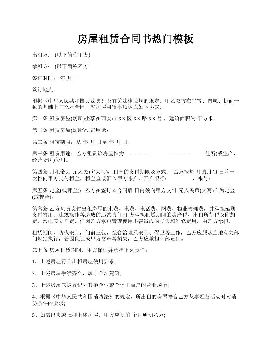 房屋租赁合同书热门模板.docx_第1页