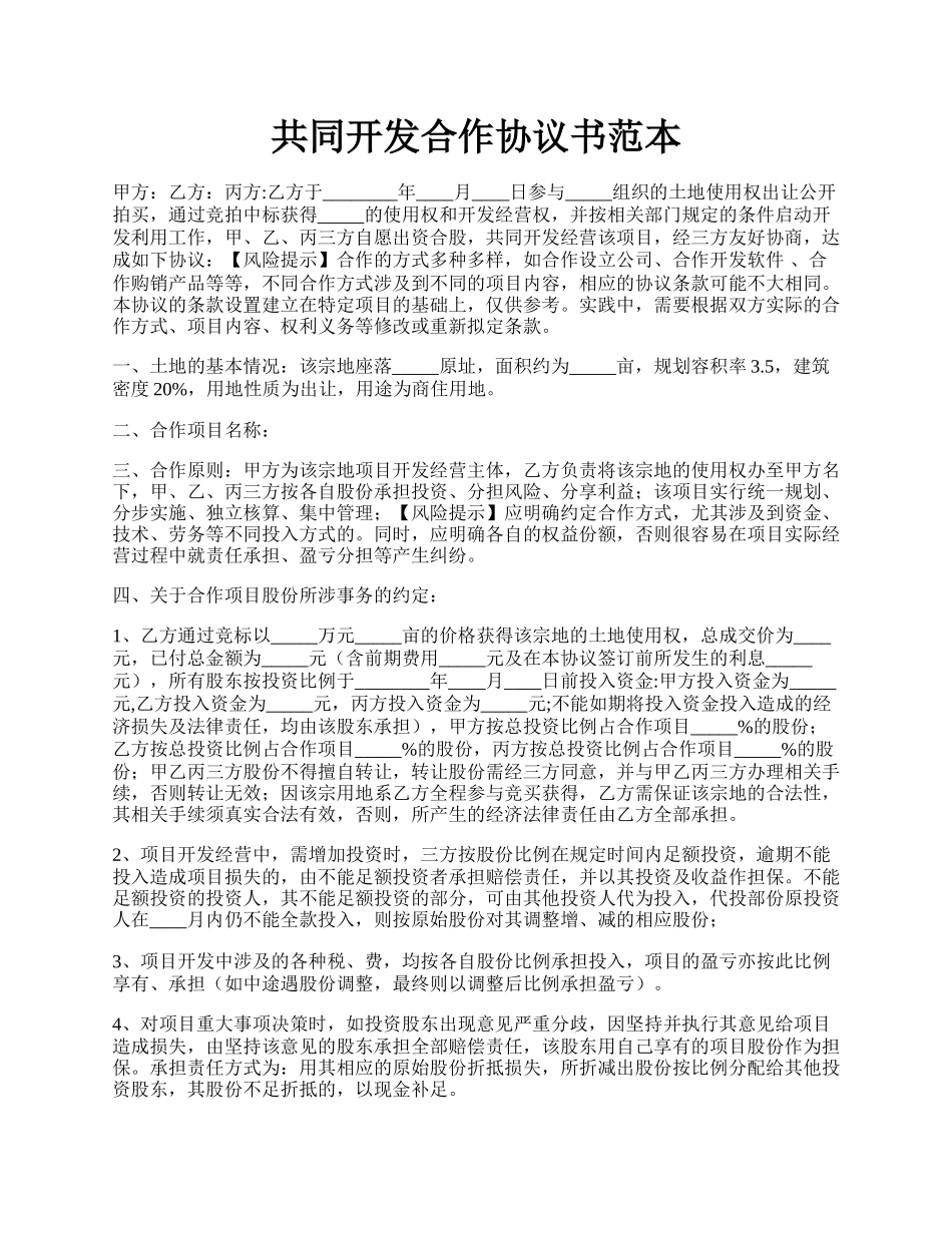 共同开发合作协议书范本.docx_第1页