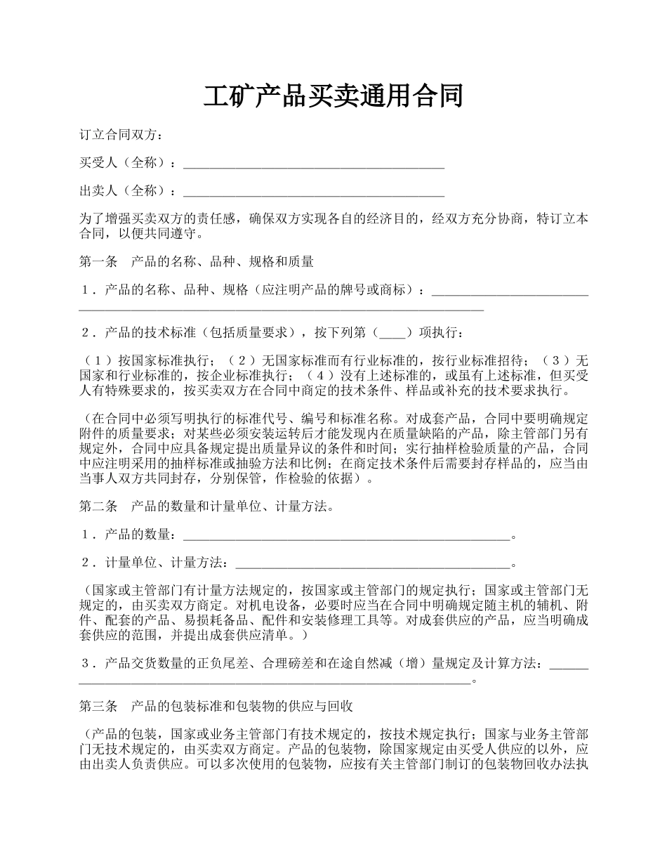 工矿产品买卖通用合同.docx_第1页