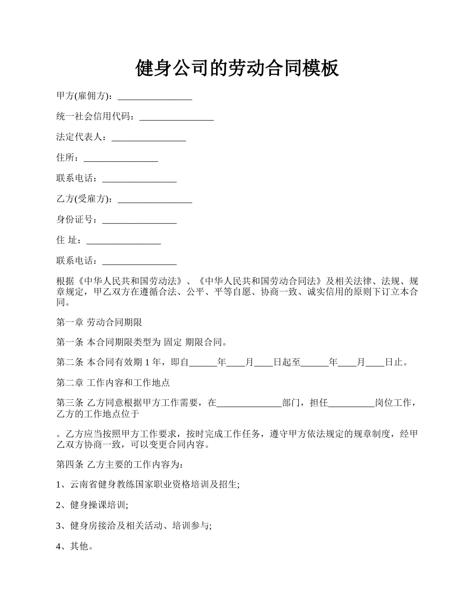 健身公司的劳动合同模板.docx_第1页