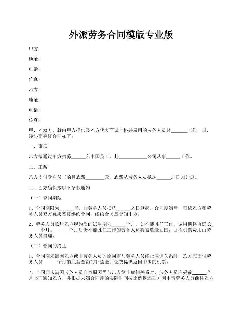 外派劳务合同模版专业版.docx_第1页