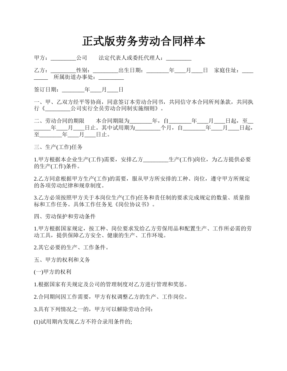 正式版劳务劳动合同样本.docx_第1页