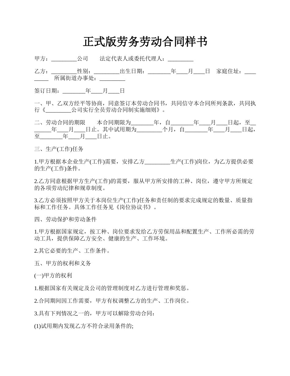 正式版劳务劳动合同样书.docx_第1页