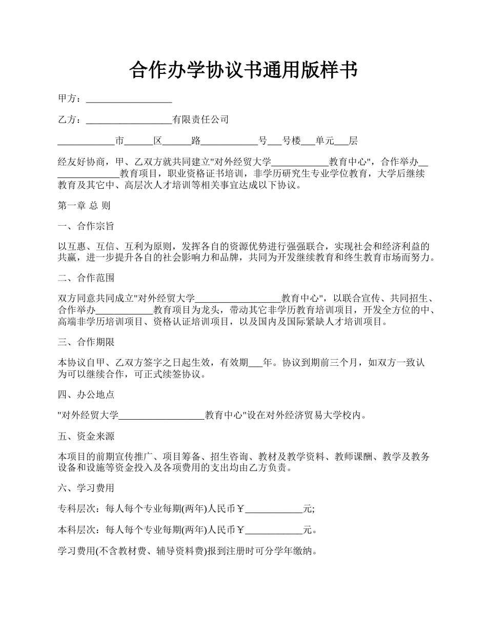 合作办学协议书通用版样书.docx_第1页