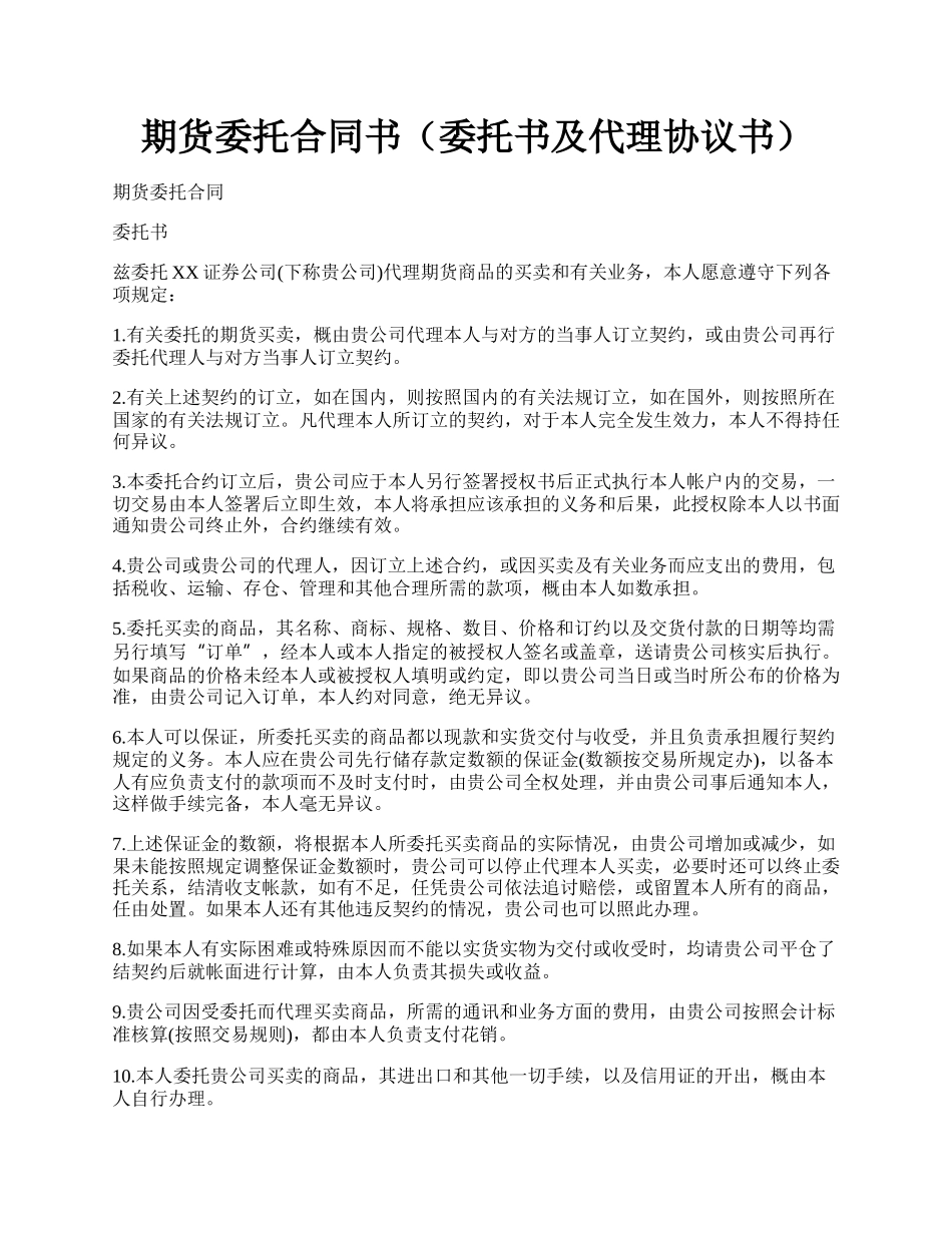 期货委托合同书（委托书及代理协议书）.docx_第1页