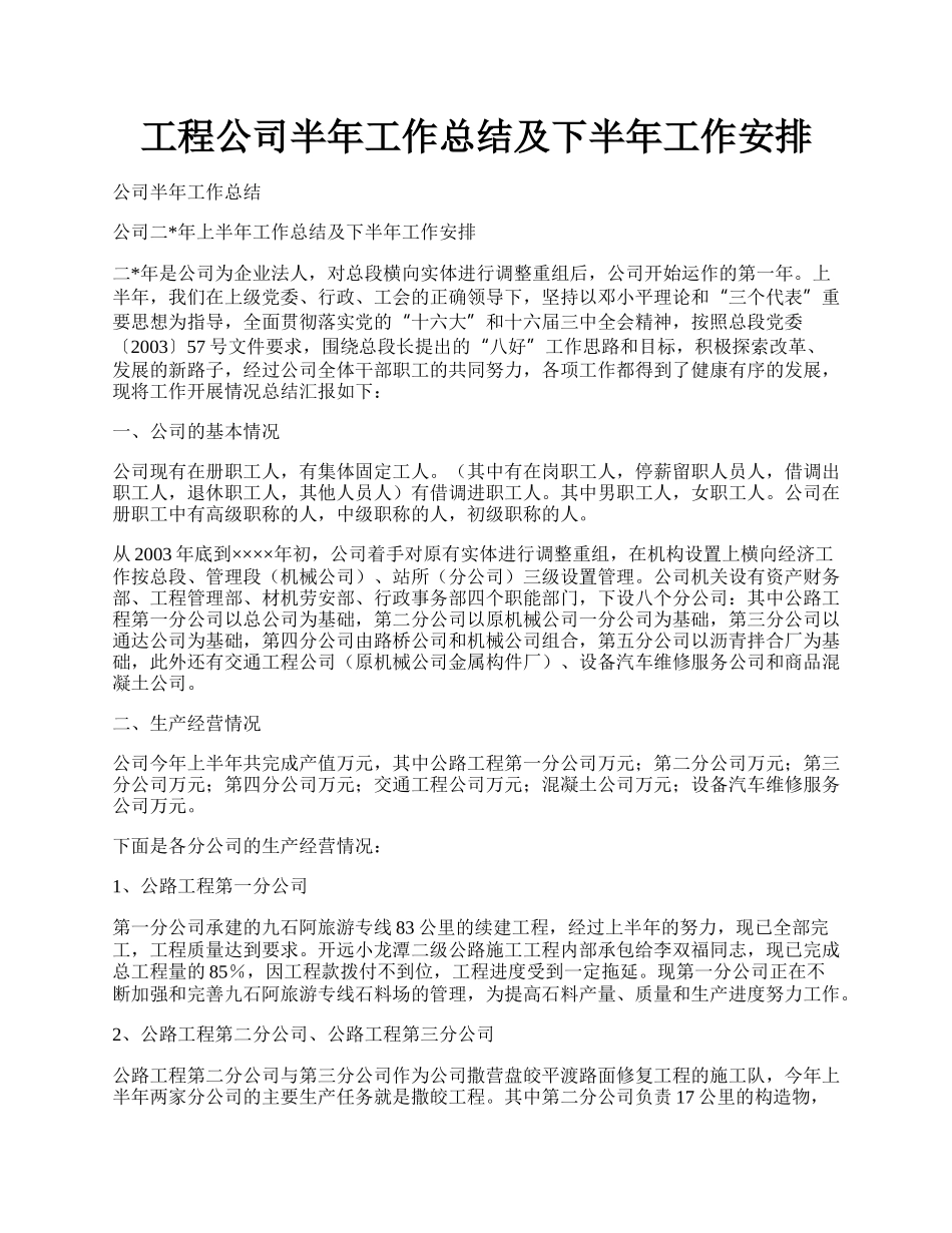 工程公司半年工作总结及下半年工作安排.docx_第1页