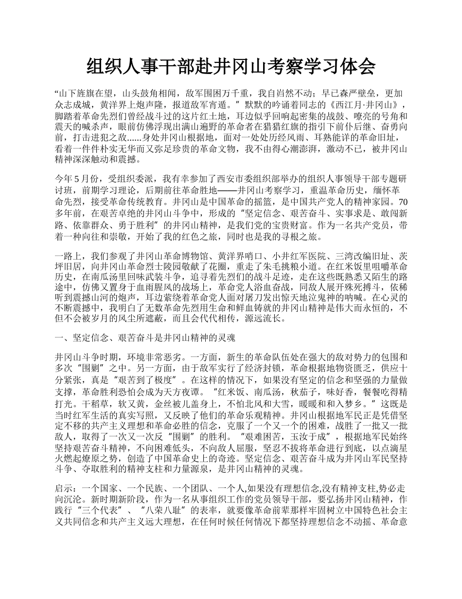 组织人事干部赴井冈山考察学习体会.docx_第1页