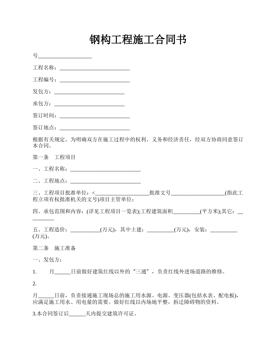 钢构工程施工合同书.docx_第1页