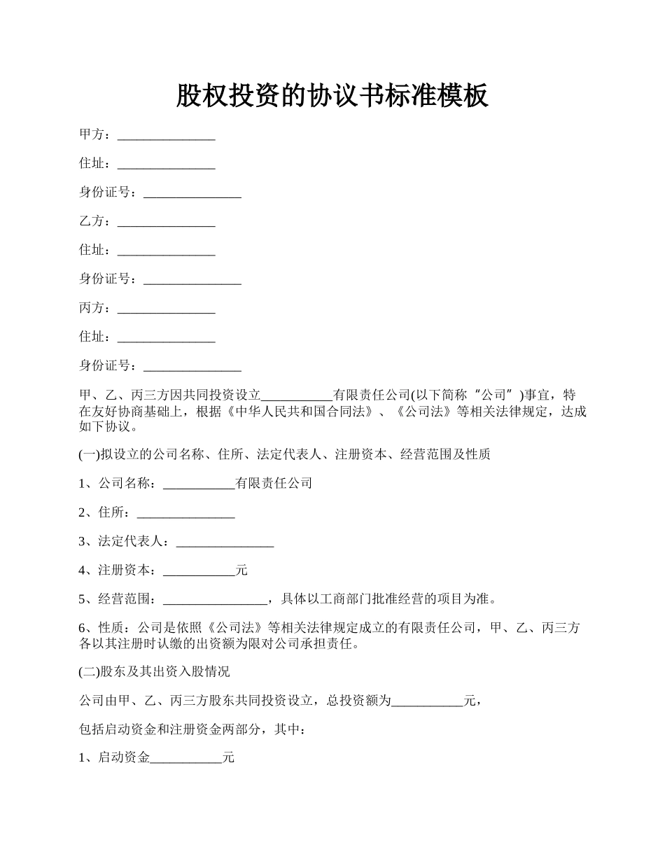 股权投资的协议书标准模板.docx_第1页
