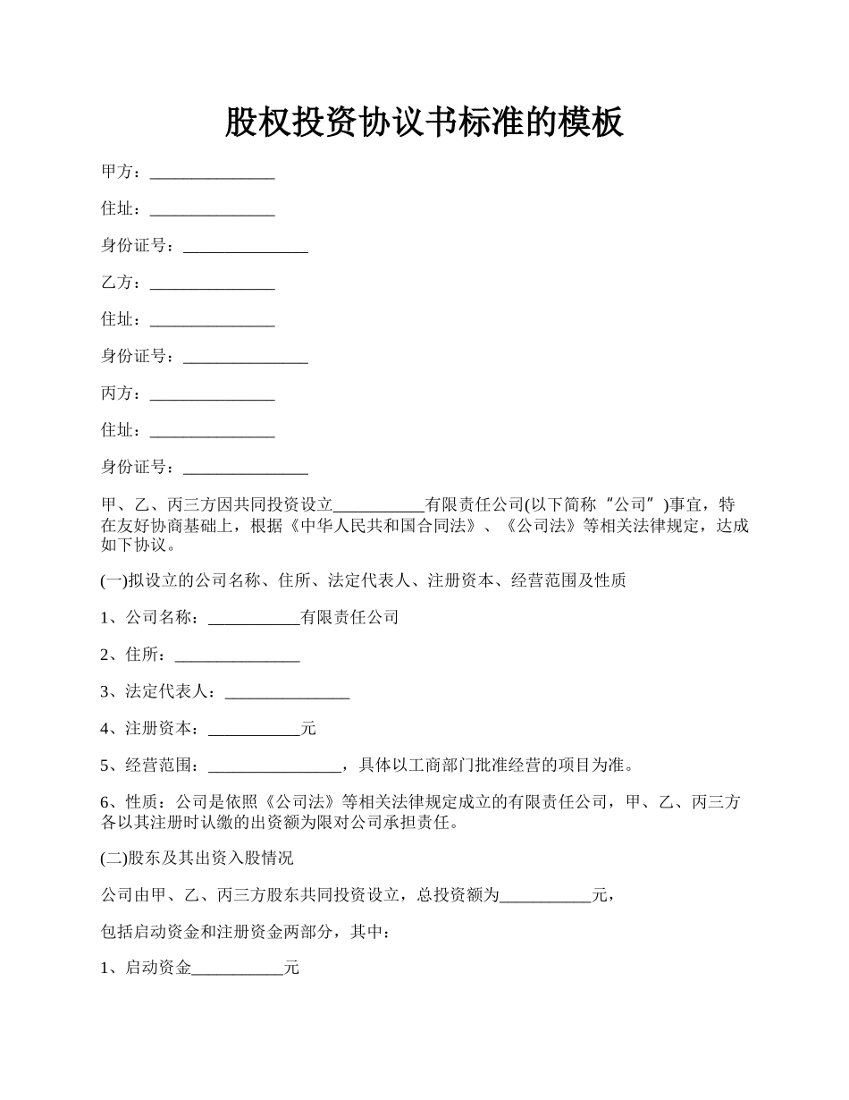 股权投资协议书标准的模板.docx_第1页