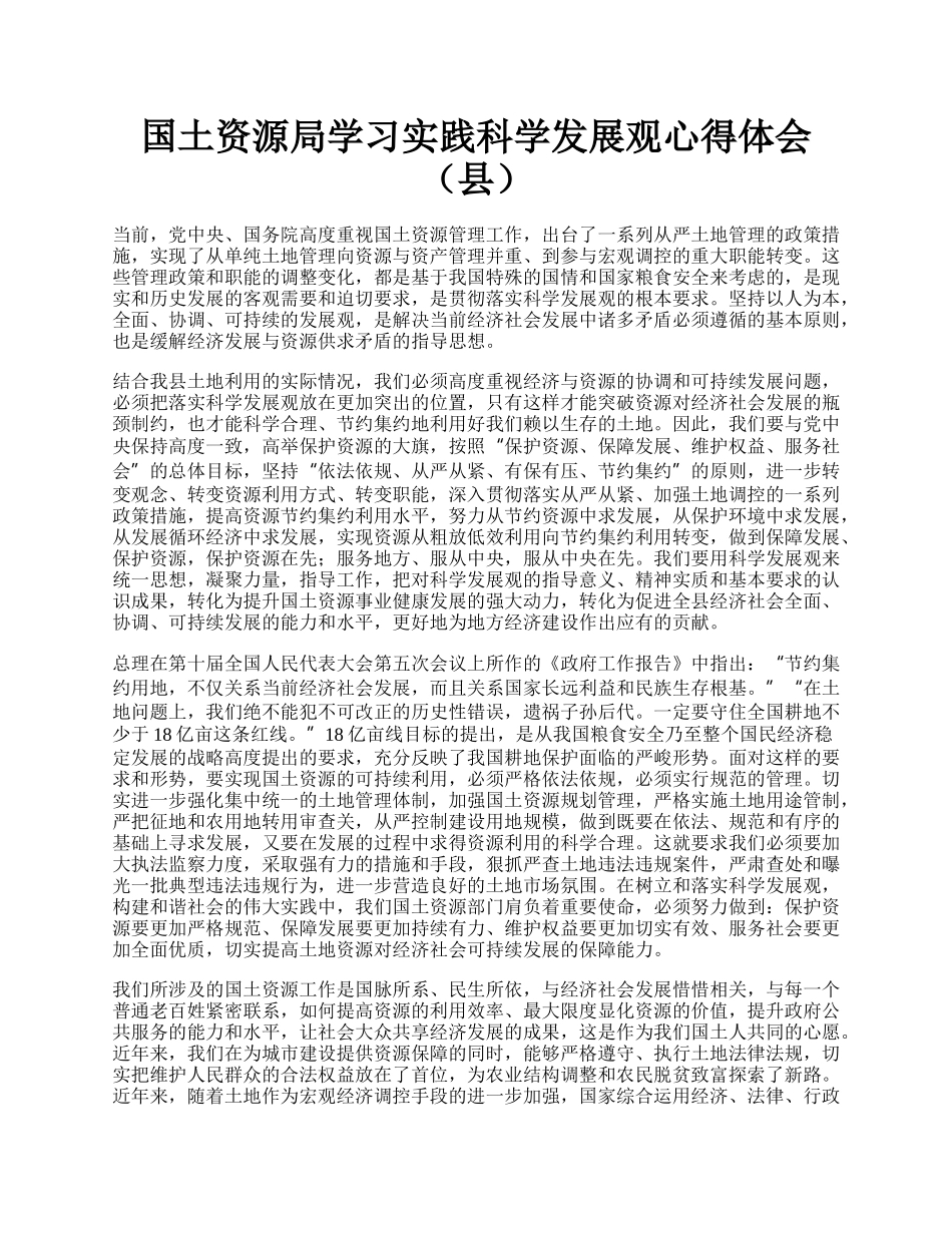 国土资源局学习实践科学发展观心得体会（县）.docx_第1页