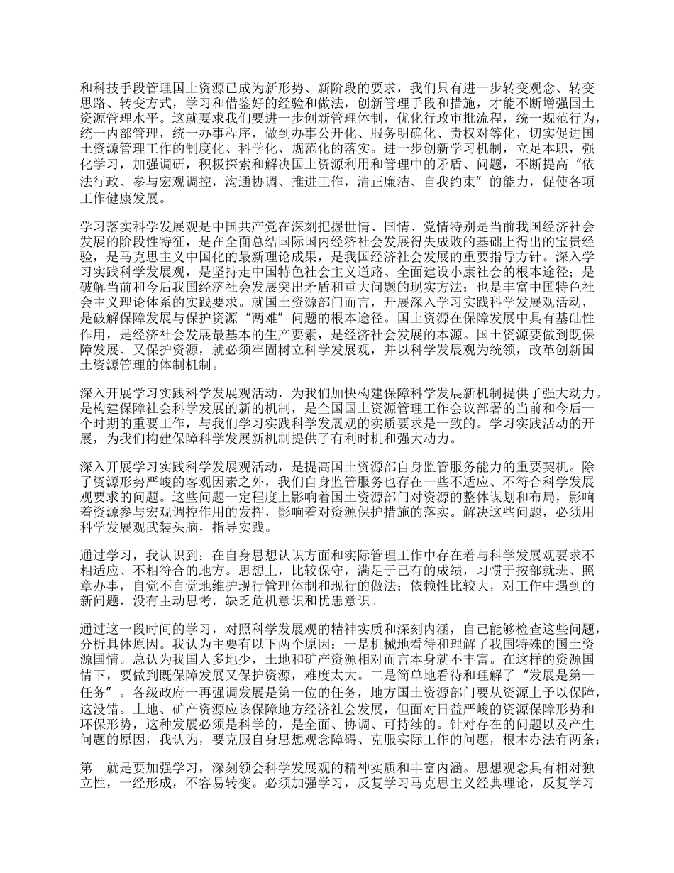 国土资源局学习实践科学发展观心得体会（县）.docx_第2页