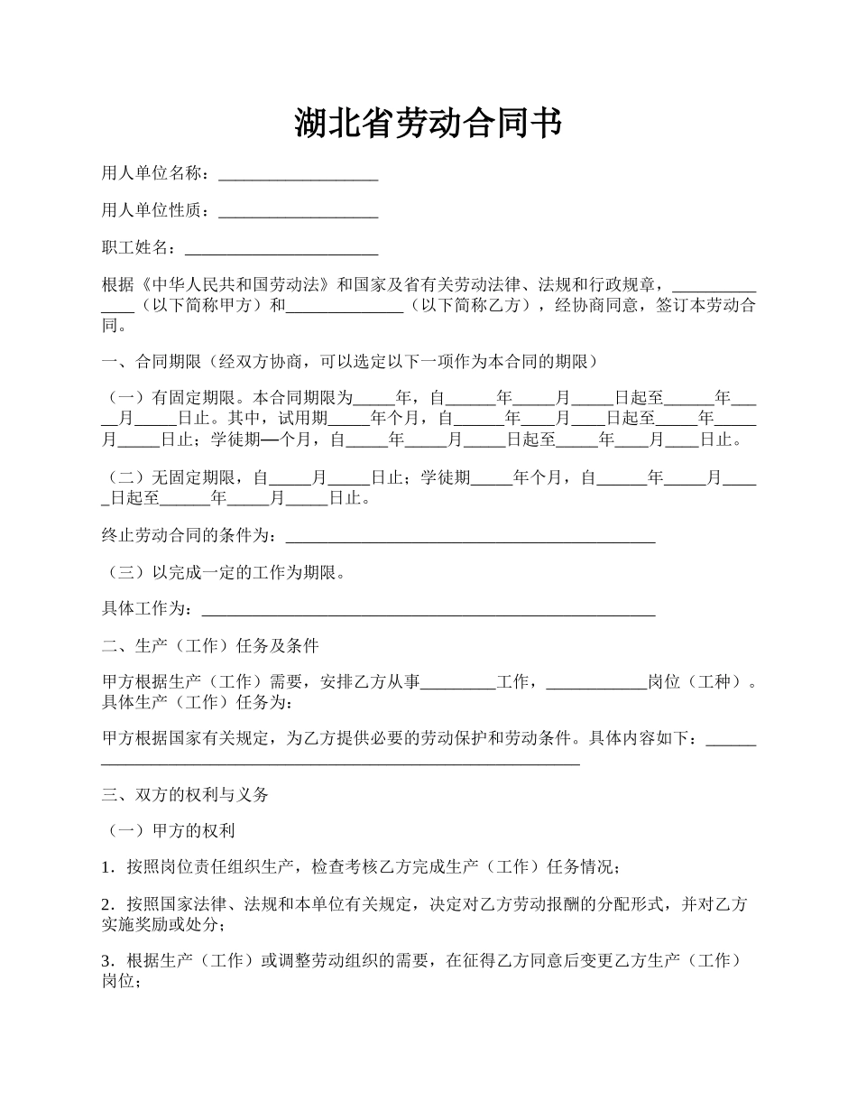 湖北省劳动合同书.docx_第1页